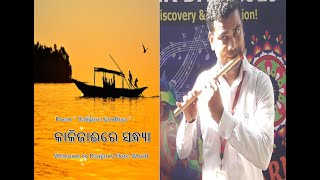 FLUTE  | KALIJAI RE SANDHYA - କାଳିଜାଇରେ ସନ୍ଧ୍ଯା (Kata Dhari Dhire Nauri) Pandit Godabarish Mishra