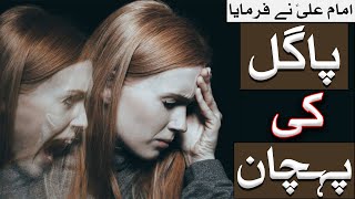 Imam Ali A.S Ne Farmaya Pagal Ki Pehchan | Mehrban Ali | Mehrban TV