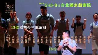 《梁祝的繼承者們》 2016 年立夏 台北國家戲劇院 盛大公演