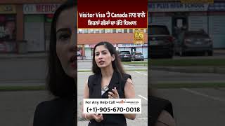 Visitor Visa ਤੇ Canada ਜਾਣ ਵਾਲੇ ਇਹਨਾਂ ਗੱਲਾਂ ਦਾ ਰੱਖੋ ਧਿਆਨ #D5Shorts | D5 Channel Punjabi