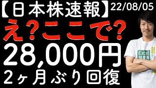 【日本株速報】22/08/05 え？ここで約2ヶ月ぶりの28,000円に？