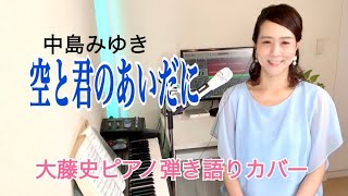 「空と君のあいだに（中島みゆき）」大藤史ピアノ弾き語りカバー「Sorato kimino aidani　(Miyuki Nakajima）」