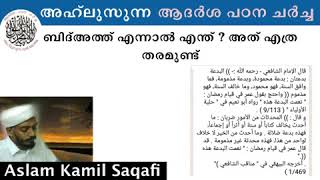 അഹ്ലുസുന്ന : ബിദ്അത്ത് എന്നാൽ എന്ത് ? അത് എത്ര തരമുണ്ട് | Aslam Kamil Saqafi