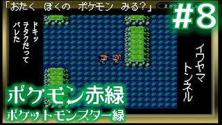 #8【メニューも見えない】『ポケットモンスター緑』