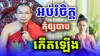 អប់រំចិត្តកុំឲ្យបាបកើតឡើង  លោកគ្រូ ជួន​ កក្កដា​ទេសនា​ Dhama2024