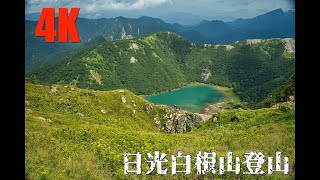 4K　夏空の日光白根山　Shirane mountain climbing