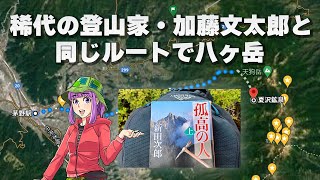 稀代の登山家・加藤文太郎と同じルートで八ヶ岳｜茅野駅～夏沢鉱泉～赤岳