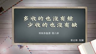 風一族職場教會-2020-01-03-哥林多後書第8章-多收的也沒有餘 少收的也沒有缺-葉志偉牧師