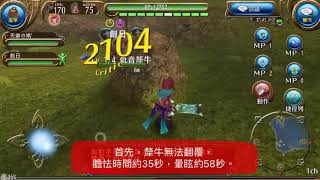 Toram Online 托蘭異世錄：魔劍 VS 低音犛牛（0失血討伐\u0026犛牛技能簡易說明）