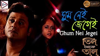 GHUM NEI JEGEI |ঘুম নেই জেগেই|Til Theke Taal | তিল থেকে তাল | KUMAR SANU | ECHO BENGALI MUZIK