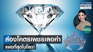 ส่องโคตรเพชรเลอค่า แพงที่สุดในโลก! #BUSINESSWORLD | BUSINESS WATCH | 22-08-66