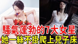 男人愛的就是騷氣蓬勃！7大女星性欲旺盛，她脫下衣服爬上兒子床！#藍心湄 #璩美鳳 #伊能靜 #小s #賈靜雯 #舒淇 #關之琳 #星聞挖挖哇