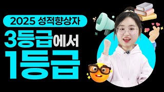 [2025 성적향상자] 3등급에서 1등급!ㅣ인트로