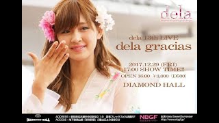 13thLIVE『dela gracias』2017年12月29日　ダイアモンドホール