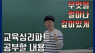 [EOS 교육학] 교육심리파트 공부할 내용