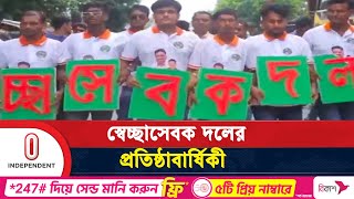 দেশব্যাপী জাতীয়তাবাদী স্বেচ্ছাসেবক দলের প্রতিষ্ঠাবার্ষিকী উদযাপন | Seccha Sebok Dol | Independent TV