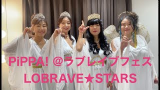 【PiPPA!(ピッパ！) 0060】LOBRAVE★STARS @ラブレイブフェス