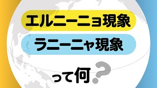 【マンガ動画】エルニーニョ現象って何？