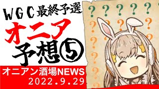 【シノアリスの授業】オニア予想⑤ WGC最終予選　投票するギルドはここ！