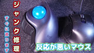 【ジャンク修理】動きの悪いトラックボール/ゲーミングマウス修理方法　ロジクールM570 エレコムDUX