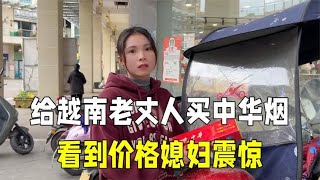 花400块钱给越南老丈人买中华烟，媳妇看到价格被吓到：太贵了！