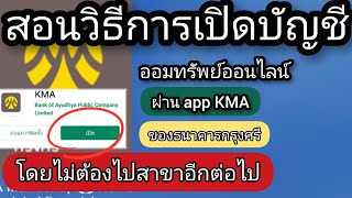 วิธีการเปิดบัญชีออมทรัพย์ ออนไลน์ ธนาคารกรุงศรี ผ่านแอพฯ KMA