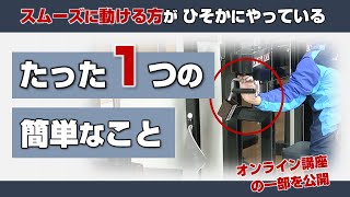 スムーズに動ける 人が 秘かにやっている たった１つの簡単なこととは？【オンライン講座の一部公開】