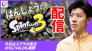 はんじょう『今日はスプラの気分 のちにVALOも視野（スプラ部分）』【2023/03/04】