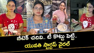 బీటెక్ చదివి.. టీ కొట్టు పెట్టి.. యువతి స్టార్టప్ వైరల్ || Bihar Btech Girl Opened Tea Shop