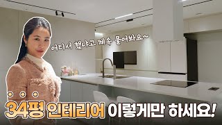 분위기도 실용성도 두 마리 토끼를 잡은 타워형 구조 인테리어｜34평 아파트 APT  양산 물금 동일스위트