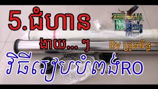 របៀបរៀបបំពង់Ro គ្រឿងចំរោះទឹក/How to prepare Ro pipe