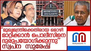 കേസ് റദ്ദാക്കണമെന്ന സ്വപ്നയുടെ ഹര്‍ജി വിധി പറയാന്‍ മാറ്റി l swapna suresh against police