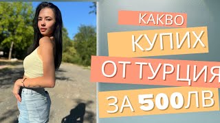 КАКВО УСПЯХ ДА СИ КУПЯ ОТ ТУРЦИЯ ЗА 500ЛВ