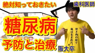 絶対に知っておきたい！！糖尿病予防と治療！！【解剖生理学】【病理学】