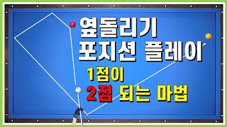 탄도 레슨 26. 1점이 2점이 되는 마법!! 옆돌리기 포지션 플레이 3가지 형태를 익혀봅시다. 초보 3쿠션. 캐롬 Carom