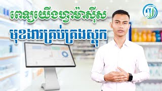 Inventory Management «មុខងារគ្រប់គ្រងស្តុក»_(ពេទ្យយើង ហ្វាម៉ាស៊ីស)