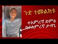 ጉድ ተመልከቱ ተአምረኛ ድምፅ ከተአምረኛ ታዳጊ - New Ethiopian Music 2024 (Official Video)