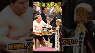 横綱照ノ富士３場所ぶりの本場所出場へ【大相撲初場所】