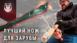 ЛУЧШИЙ НОЖ для ЗАРУБЫ