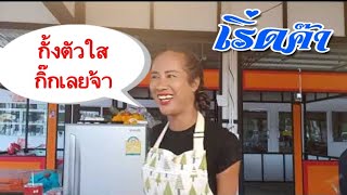 ล้านเจ้เบียร์ยยำอินเตอร์  พ่อแม่กั้งตัวใสกิ๊กที่ร้านเจ๊เบียร์#puklak channel