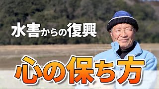 自然栽培米農家から学ぶ心の保ち方｜球磨川氾濫後の復興｜大柿長幸（自然栽培米専門店ナチュラルスタイル）