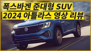 준대형 SUV 폭스바겐 2024 아틀라스. 크기는 크지만 투아렉의 동생뻘