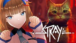 【 Stray 】自分が猫ちゃんになって大冒険するゲームにゃっ！！！【 ロート製薬 VTuber 】