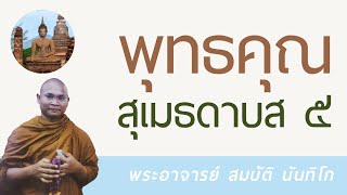 พุทธคุณ สุเมธดาบส 5 | พระอาจารย์ สมบัติ นันทิโก