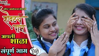 शेवटचं पान | Shevatch Pan | संपूर्ण भाग - 10 | EP-10 | आपली शाळा | Aapli Shala | Marathi Web Series