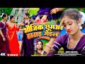 Bhaujik Chhumar Haray Gel || New Khortha Song 2024 || Minu Official || Minu Mahato || New Songs ||