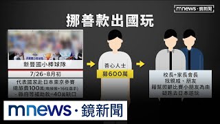 南投新豐國小赴日比賽募款　校長遭爆挪用旅遊｜#鏡新聞