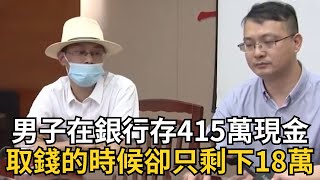 男子在銀行存415萬現金，沒想到在取錢的時候，卻只剩下了18萬#日暖風和#暖心#暖心故事#正能量#社會新聞#生活#淚目#感動#溫暖