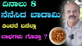 ದಿನಾಲೂ 8 ನೆನೆಸಿದ ಬಾದಾಮಿ ತಿಂದರೆ ಏನೆಲ್ಲಾ ಲಾಭಗಳಾಗುತ್ತವೆ ಗೊತ್ತಾ | Yoga Vana Betta Chitradurga