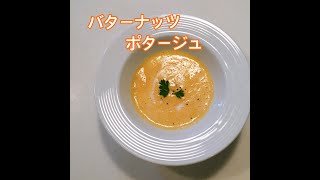 バターナッツカボチャのポタージュ